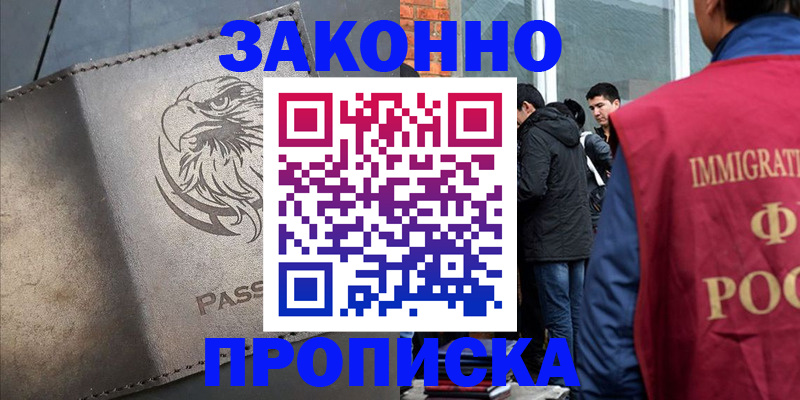 прописка законно в Мензелинске